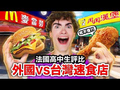 🍗炸雞腿、🌽玉米濃湯？！法國高中生從沒吃過的台灣速食店！FRENCH HIGHSCHOOLERS COMPARE TAIWANESE FAST FOOD RESTAURANTS thumbnail