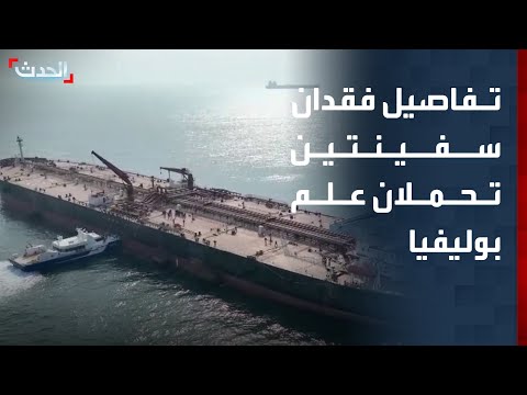 "الحدث" ترصد التفاصيل الكاملة حول فقدان سفينتين تحملان علم بوليفيا thumbnail