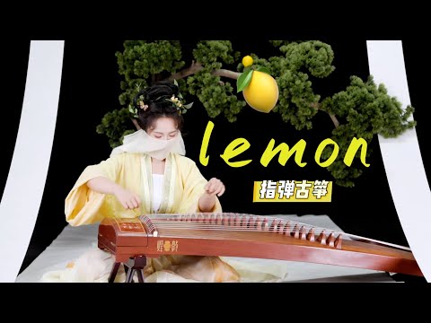 【指彈古箏】《Lemon》🍋那一天的古箏，指彈起來🍋 thumbnail