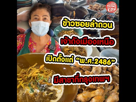 ข้าวซอยลำดวน ฟ้าฮ่ามเชียงใหม่ thumbnail