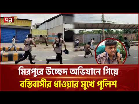 কালশীতে গৃহায়নের জমি উদ্ধারে বাধা, পুলিশ ও ম্যাজিস্ট্রেটকে বস্তিবাসীর ধাওয়া | Mirpur | Ekattor TV thumbnail