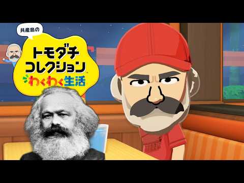 やや左に偏ったトモダチコレクション わくわく生活 Part8【ゆっくりマルクス】 thumbnail