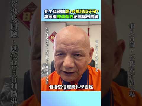 北士科預售飆140萬超越天母？　專家曝「輝達進駐」逆襲房市關鍵｜@ChinaTimes thumbnail