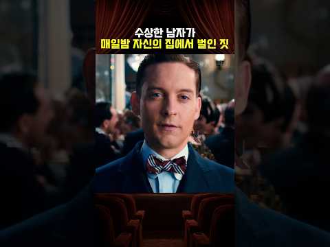 남자가 밤마다 파티를 연 이유 thumbnail