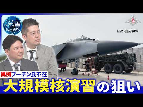 露軍減速ウクライナに｢主導権｣か▽モスクワ郊外に大規模無人機攻撃▽プーチン氏不在｢異例の核演習｣【深層NEWS】5月21日(木) thumbnail