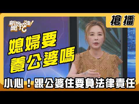 【搶播】媳婦要養公婆嗎？ 小心！跟公婆住要負法律責任 thumbnail