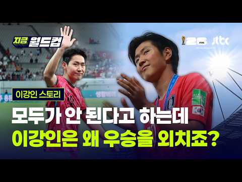 열여섯에도, 스물다섯에도 "목표는 우승"…이강인은 한 번도 꿈을 낮추지 않았다｜지금 월드컵 thumbnail