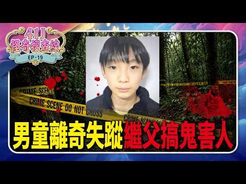 日11歲男童失蹤再見已成冰冷遺體！兇手竟是他...｜#鏡週刊 #鏡報 #41J怪奇搜查線 thumbnail