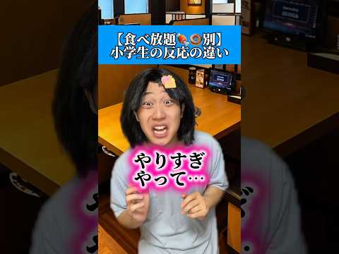 食べ放題は助け合いが大事よなwwwww#あるある #小学生 thumbnail