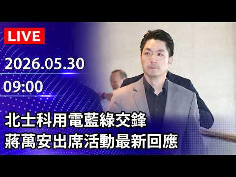 🔴【LIVE直播】北士科用電藍綠交鋒　蔣萬安出席活動最新回應｜2026.05.30 @ChinaTimes thumbnail
