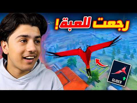 الطائرة الشراعية رجعت للعبة مستحيل 😨🔥 thumbnail
