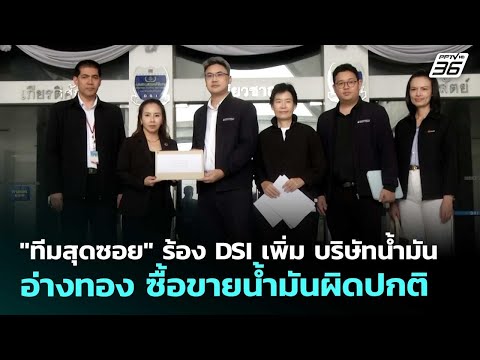 "ทีมสุดซอย" ร้อง DSI เพิ่ม บริษัทน้ำมันอ่างทอง ซื้อขายน้ำมันผิดปกติ | เที่ยงทันข่าว | 20 พ.ค. 69 thumbnail
