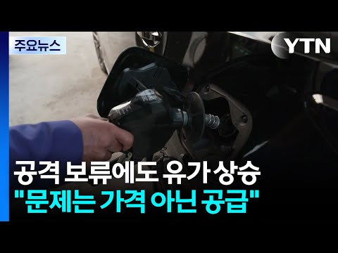 공격 보류에도 유가 상승..."이제 문제는 가격이 아니라 공급" / YTN thumbnail