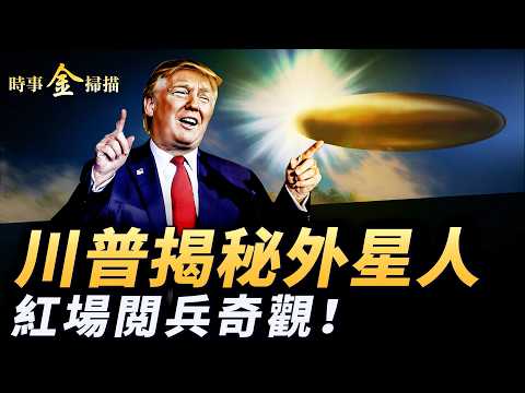 川普揭秘外星人 月球惊現UFO；FBI秘錄曝光 火星人警告人類；紅場閲兵朝鮮兵方陣亮相「寡婦」搶風頭。｜ #時事金掃描 #金然｜ #時事金掃描 #金然 thumbnail