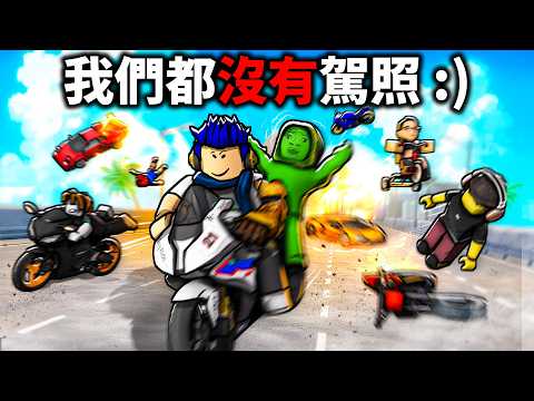 我帶一群玩家無照駕駛！高速公路上，騎機車 逆向+超速飆車！結果下場非常慘💀 (挑戰0死亡環島一圈) 【ROBLOX 摩托車大亂鬥 - 有感筆電】 thumbnail