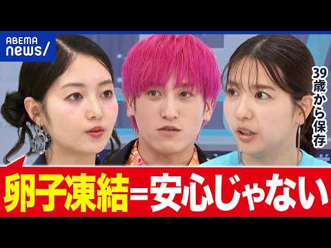 【卵子凍結】助成金が35歳までに？妊娠への焦り＆お金の心配 当事者と考える｜アベプラ thumbnail