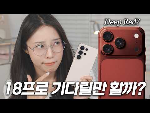 갤럭시로 넘어갈까 고민하는 사람?? 아이폰 18프로 소식 싹 다 정리해봄 thumbnail