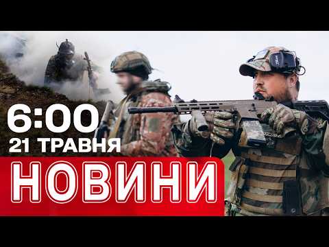 Новини 06:00 21 травня. Перші ранкові новини четверга! thumbnail