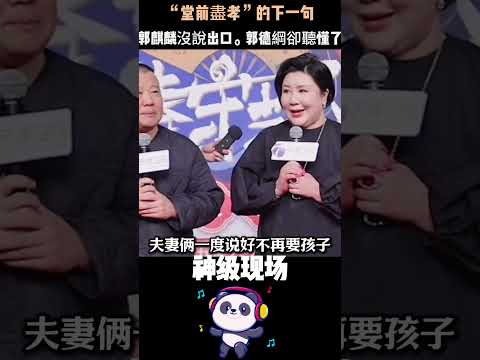 郭麒麟一句“堂前尽孝，屋後不相往來”，讓全網看懂了中國式父子最讓人心碎的真相：爱，從來不應該是打壓。#郭麒麟 #郭德纲 #原生家庭 #人物故事 thumbnail