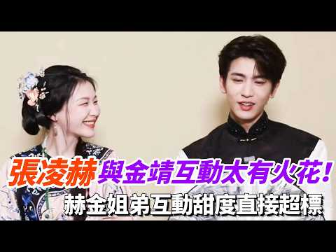 張凌赫與金靖互動太有火花！赫金姐弟互動甜度直接超標！#張凌赫 #金靖 #綜藝 #逐玉 thumbnail