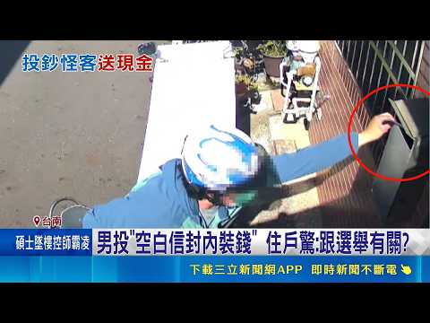 男投"空白信封內裝錢" 住戶驚:跟選舉有關? 男稱"神明叫我送錢" 警初步排除與選舉有關｜記者 古芙仙 王紹宇｜新聞一把抓20260520｜三立新聞台 thumbnail