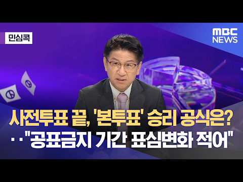 [민심콕] 사전투표 끝, '본투표' 승리 공식은?‥"공표금지 기간 표심변화 적어" (2026.06.01/뉴스외전/MBC) thumbnail