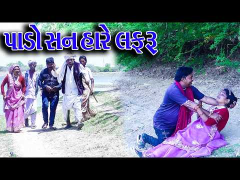 #Gujraticomedy #Rekhacomedy #Comedy | PADOSAN HARE LAFRU | thumbnail