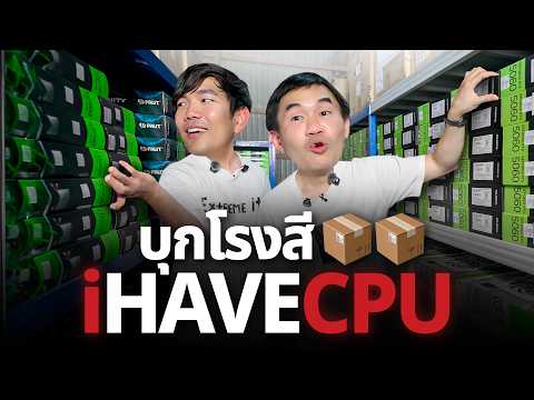บุกโรงสีข้าวที่ขายคอมได้นิดหน่อย @iHAVECPU_ thumbnail