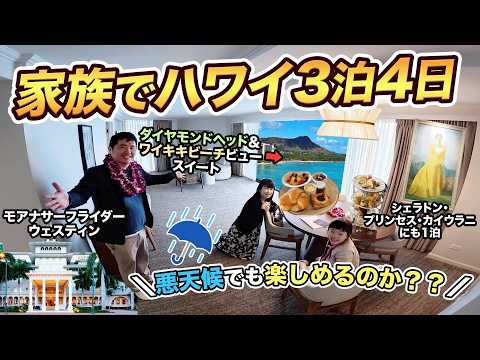 【2026年最新】家族でハワイ（ホノルル）3泊4日旅行記！大人気＆定番のシェラトン・プリンセス・カイウラニ＆モアナサーフライダー ウェスティンに宿泊 thumbnail