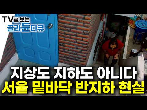한 번 들어오면 탈출할 수가 없다｜서울의 바닥 아래 반지하 현실｜전세계 사람들이 경악한 한국의 주거 형태｜다큐it｜#골라듄다큐 thumbnail