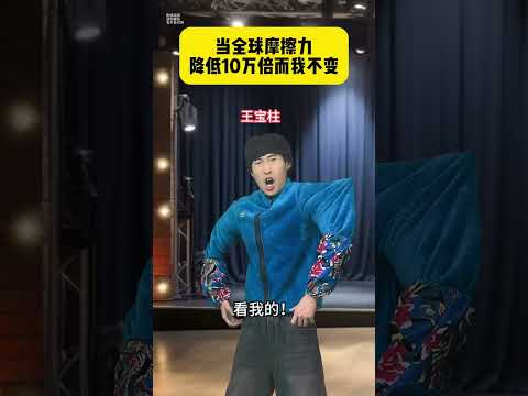 当全球摩擦力降低10万倍而我不变 #贾大萌 #搞笑 #fyp #意想不到的结局   #高能段子手 thumbnail