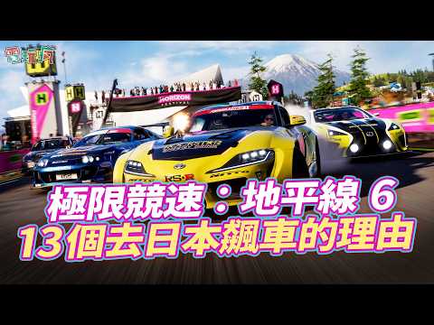 《極限競速：地平線 6》上市實測 / 13 個去日本飆車的理由！ thumbnail