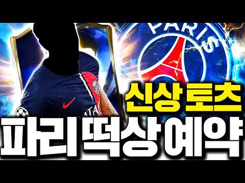 이선수가 나와? 6월부터 파리생제르망 인기 많아집니다 99.9% thumbnail