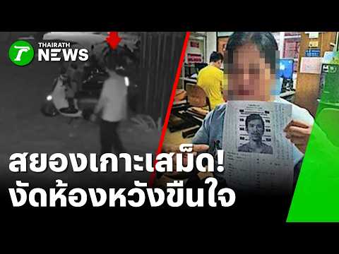 สยองเกาะเสม็ด! คนงานหื่นงัดห้องพักหรู หวังขืนใจสาว | 4 มิ.ย. 69 | ข่าวเช้าหัวเขียว thumbnail