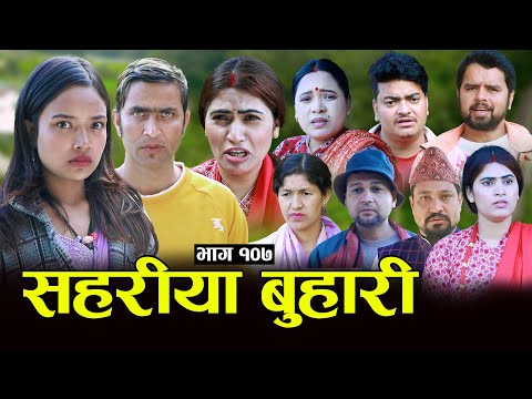 सहरीया बुहारी- 107 | Sahariya Buhari Episode- १०७ | कथा बुहारीकाे | New Nepali Sentimental Serial thumbnail
