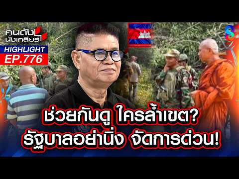 "ทหารไทย" กลัว "เขมร" ไม่กล้ายิงตอบ ปิดปากเงียบเรื่องเขมรยึดแผ่นดิน? | คนดังนั่งเคลียร์ | 15 พ.ค. 69 thumbnail