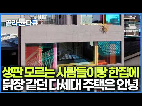 "말도 안 되게 저렴하게 들어왔죠" 서울 한복판 수상한 공동체 주택. 닭장 같은 다세대 주택이 지겨웠던 사람들이 이곳으로 이사 왔더니｜건축탐구 집｜#골라듄다큐 thumbnail