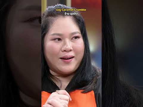 เมนู Caramel Crumble ร้าน มุมปัง #ปัญญา5ดาว thumbnail