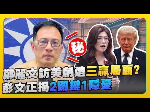 僑胞盼鄭麗文訪美「少主中興」有所作為　彭文正曝2關鍵對美談判突圍解方 @ChinaTimes thumbnail