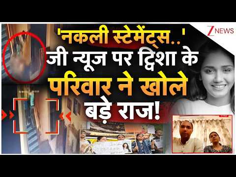 Twisha Sharma Family Revelation: 'नकली स्टेमेंट्स..'जी न्यूज पर ट्विशा केपरिवार ने खोले बड़े राज! thumbnail
