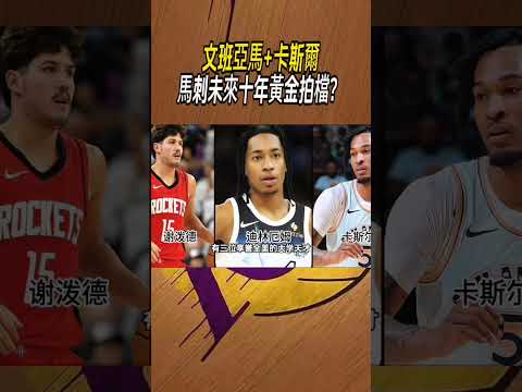 文班亞馬+卡斯爾，馬刺未來十年黃金拍檔？#籃球#NBA thumbnail