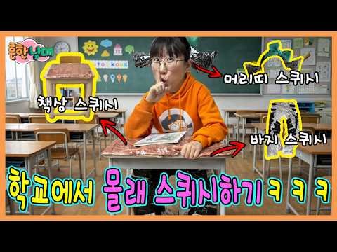 책상이 스퀴시? 학교에서 몰래 스퀴시 하는 꿀팁!ㅋㅋㅋㅋㅋ thumbnail