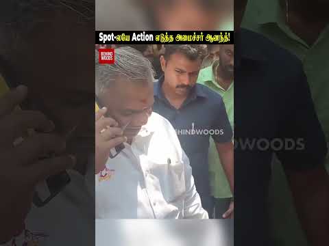 Spot-லயே போன் போட்டு Action எடுத்த அமைச்சர் ஆனந்த்!.. thumbnail