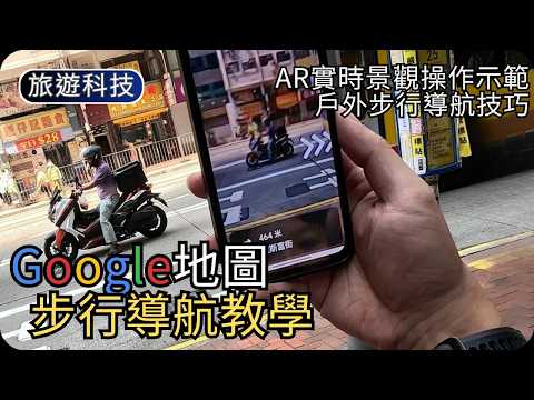 路痴救星! Google地圖AR步行導航教學｜實時景觀找路示範與技巧｜香港戶外導航｜旅遊科技 thumbnail