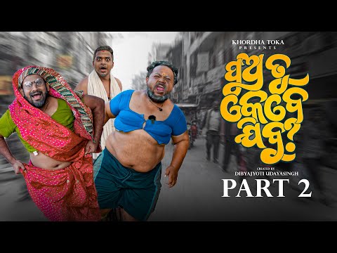 Pua tu kebe jibu ? PART 2  || khordha toka comedy|| Funny Angulia || thumbnail