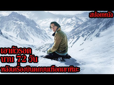 [สปอยหนัง] เอาตัวรอดนาน 72 วันหลังเครื่องบินตกบนเทือกเขาหิมะ thumbnail