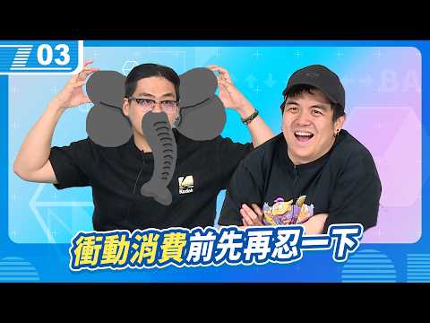 蘇志象大量發生中！各位衝動消費前先再忍一下，說不定就不想買了｜6tan、鳥屎｜現在宅知道 VOD｜20260422｜P3 thumbnail