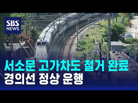 서소문 고가차도 철거 완료..경의선 정상 운행 / SBS thumbnail