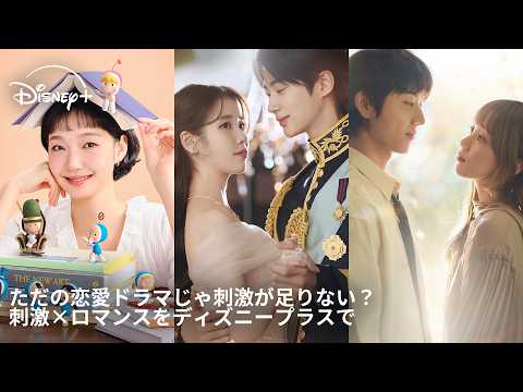 ただの恋愛ドラマじゃ刺激が足りない？刺激×ロマンスをディズニープラスで｜Disney+ (ディズニープラス) thumbnail