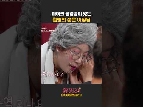 마이크 울렁증이 있는 철원의 젊은 이장님 | 말자쇼 | KBS 260504 방송 thumbnail